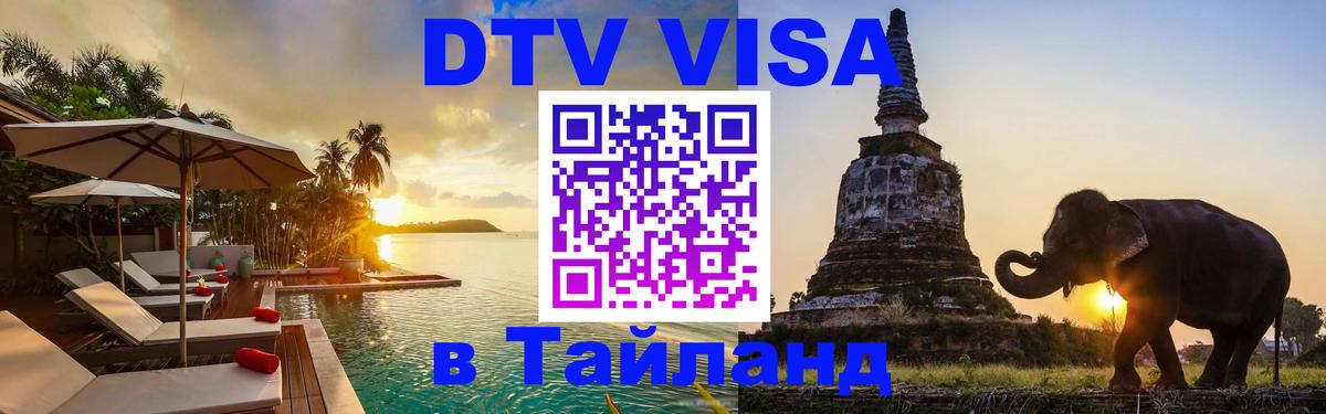 Долгосрочная виза DTV в Тайланд Оттава 